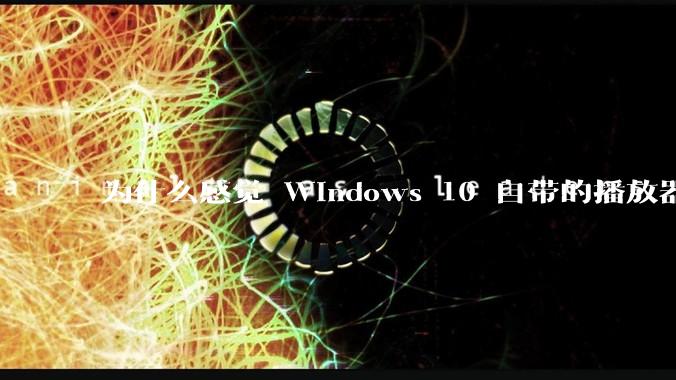 为什么感觉 Windows 10 自带的播放器效果比 PotPlayer 好？