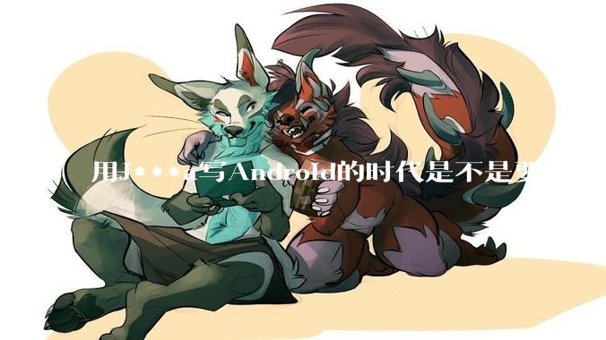 用J***a写Android的时代是不是要结束了？