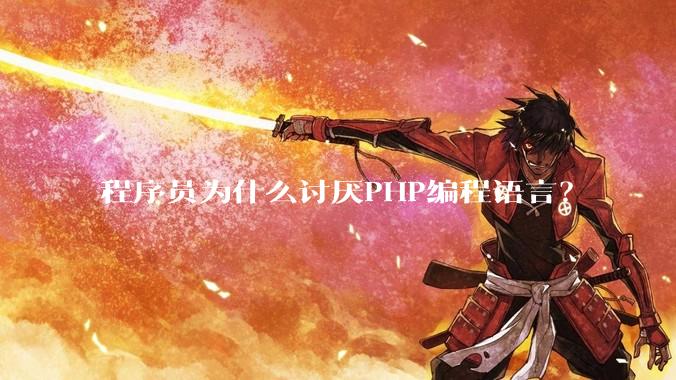 程序员为什么讨厌PHP编程语言？