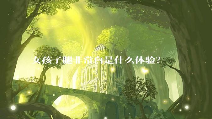 女孩子腿非常白是什么体验？