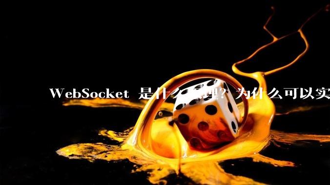 WebSocket 是什么原理？为什么可以实现持久连接？