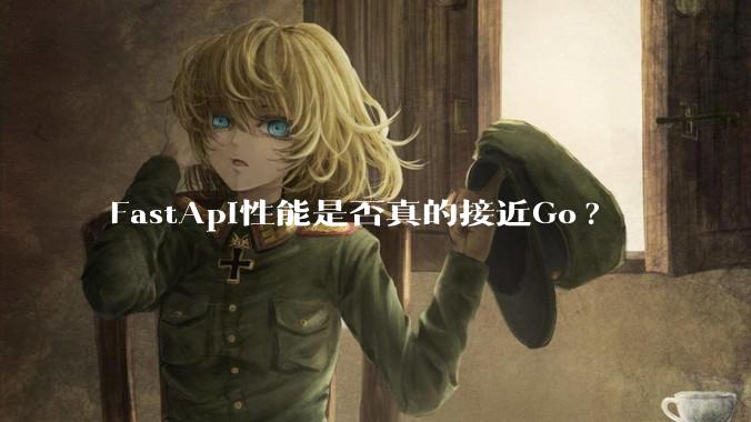 FastApi性能是否真的接近Go?