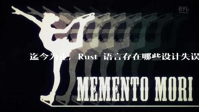 迄今为止，Rust 语言存在哪些设计失误？哪些可能被改正？