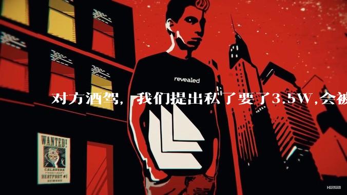 对方酒驾，我们提出私了要了3.5W,会被认为敲诈勒索吗？