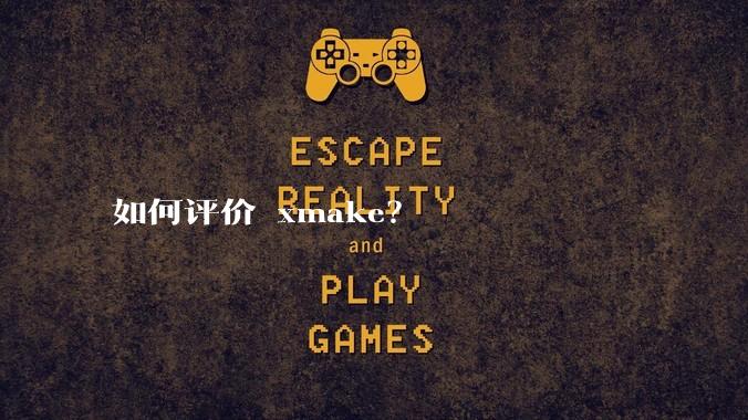 如何评价 xmake？