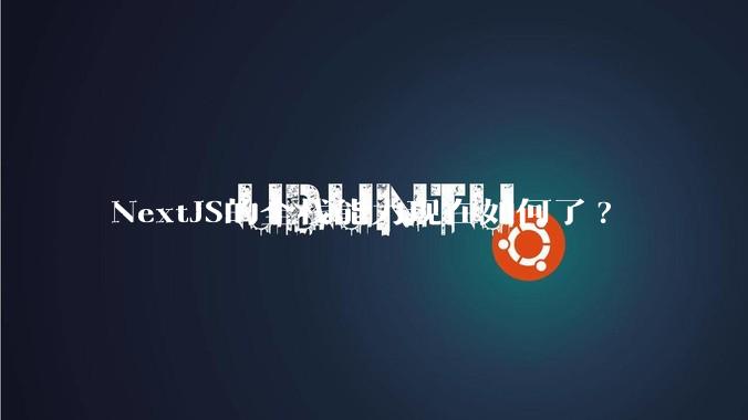 NextJS的全栈能力现在如何了?