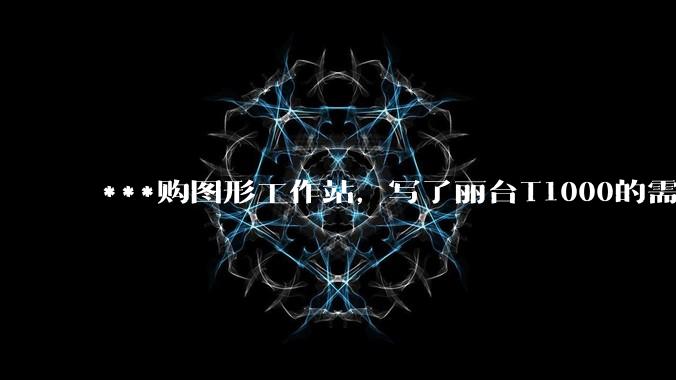 ***购图形工作站，写了丽台T1000的需求，结果奸商写了个GTX1650的显卡还中了，我该如何反驳？