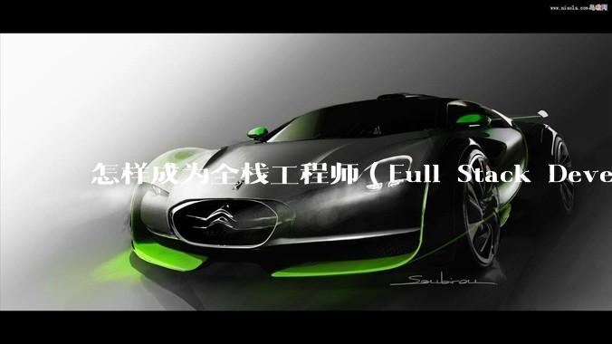 怎样成为全栈工程师（Full Stack Developer）？