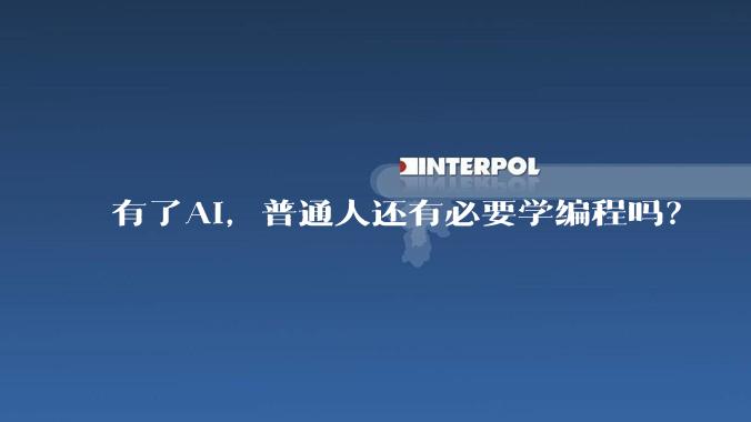 有了AI，普通人还有必要学编程吗？