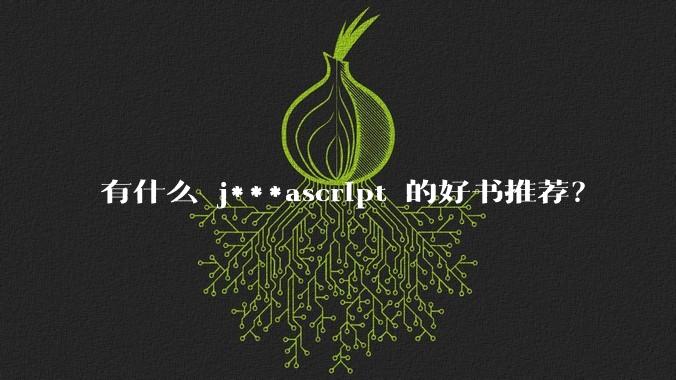 有什么 j***ascript 的好书推荐？
