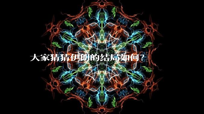 大家猜猜伊朗的结局如何？
