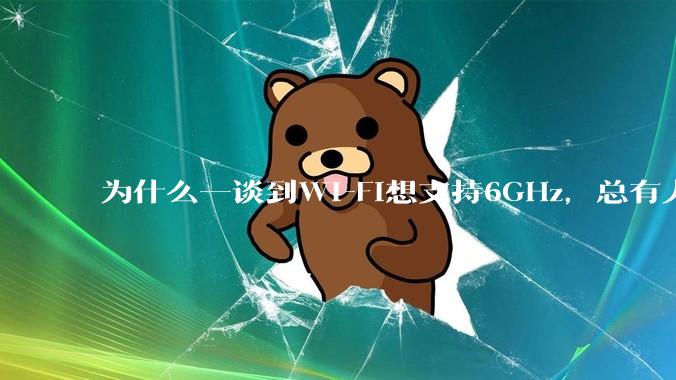 为什么一谈到Wi-Fi想支持6GHz，总有人说那你可以去国外？