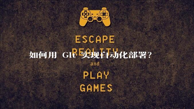如何用 Git 实现自动化部署？