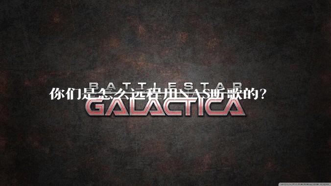 你们是怎么远程用NAS听歌的？