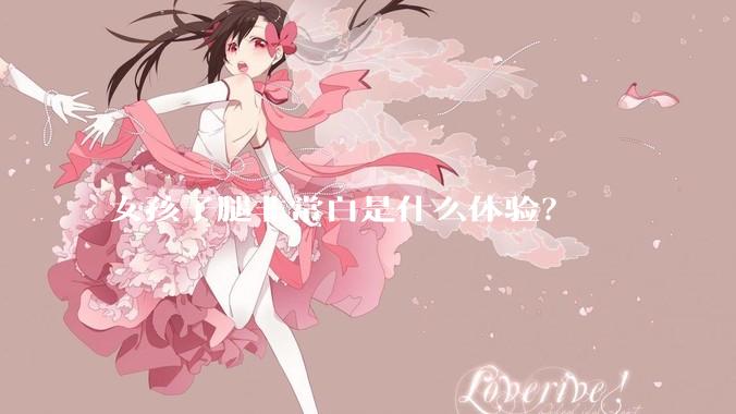 女孩子腿非常白是什么体验？