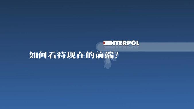 如何看待现在的前端？