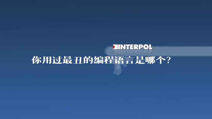 你用过最丑的编程语言是哪个？