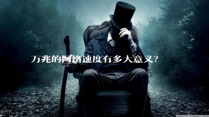 万兆的网络速度有多大意义？