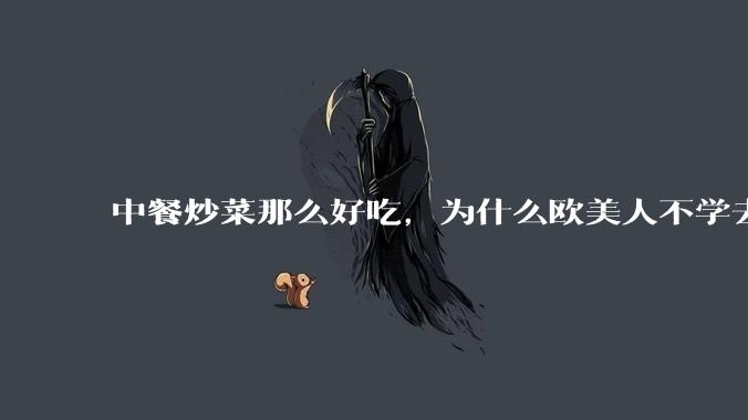 中餐炒菜那么好吃，为什么欧美人不学去？