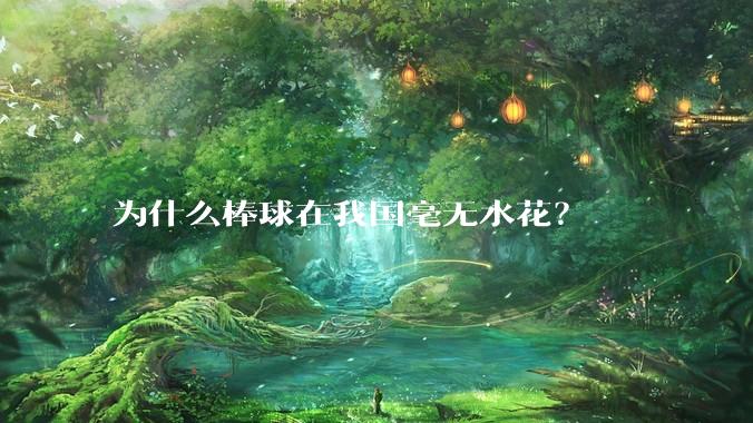 为什么棒球在我国毫无水花？