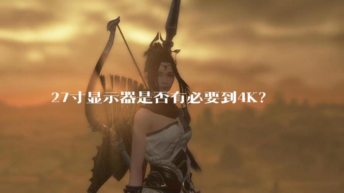 27寸显示器是否有必要到4K？