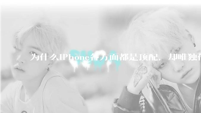 为什么iPhone各方面都是顶配，却唯独信号不好？