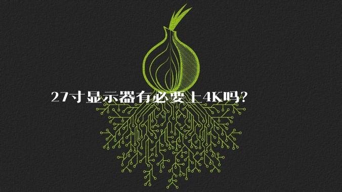 27寸显示器有必要上4K吗？