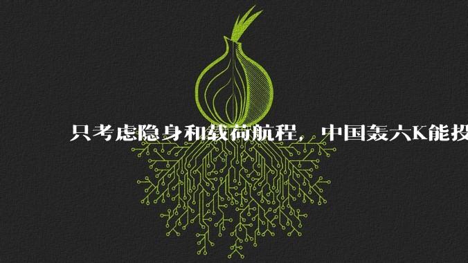 只考虑隐身和载荷航程，中国轰六K能投GBU57巨型钻地弹，炸福尔多***吗？