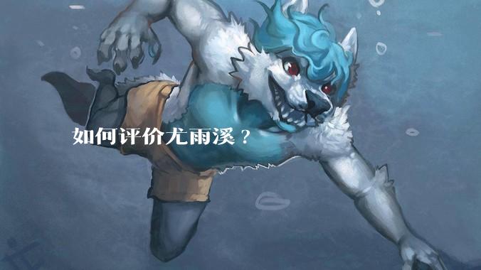 如何评价尤雨溪?