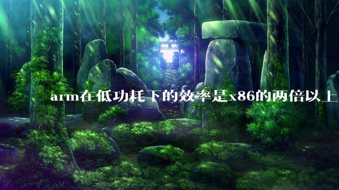 arm在低功耗下的效率是x86的两倍以上，为何掌机还不使用arm芯片？