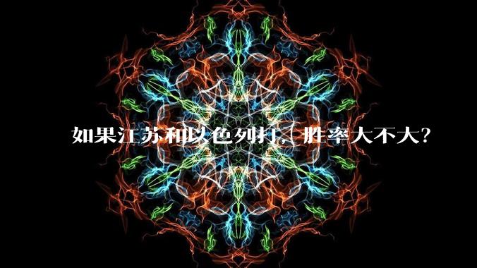如果江苏和以色列打，胜率大不大？