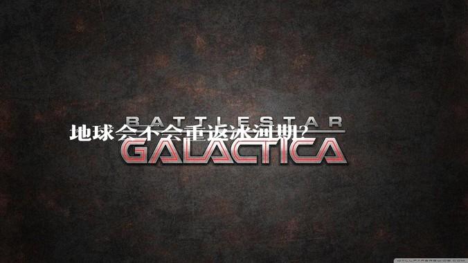 地球会不会重返冰河期？