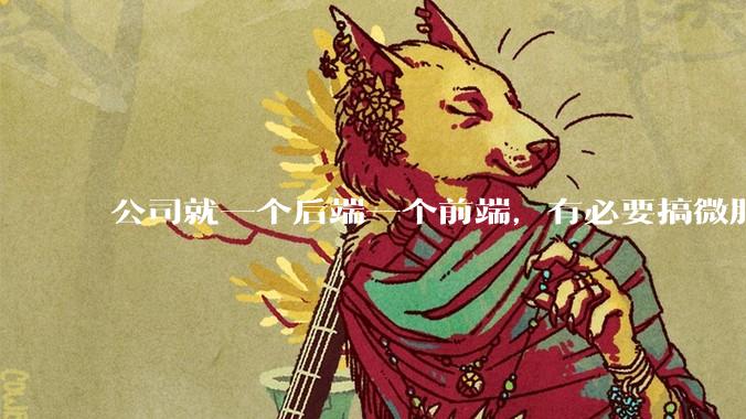 公司就一个后端一个前端，有必要搞微服务吗？