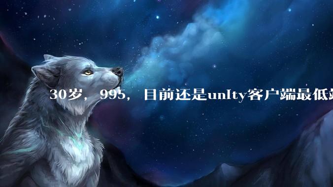 30岁，995，目前还是unity客户端最低端 ui拼图仔还有必要坚持吗?