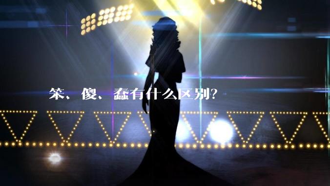笨、傻、蠢有什么区别？