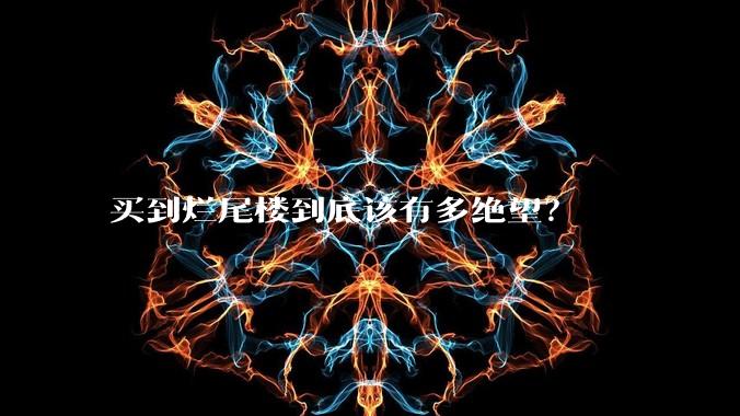 买到烂尾楼到底该有多绝望？