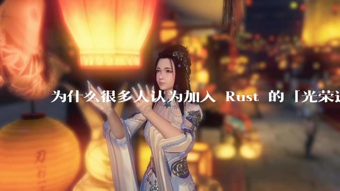为什么很多人认为加入 Rust 的「光荣进化」是一件坏事？
