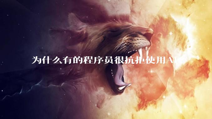 为什么有的程序员很抗拒使用Ai?
