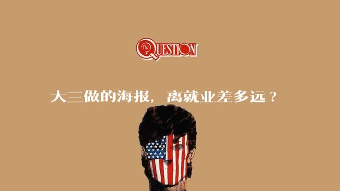 大三做的海报，离就业差多远?
