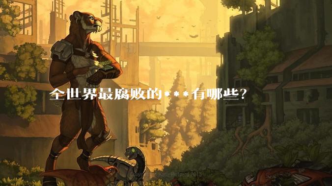 全世界最腐败的***有哪些？