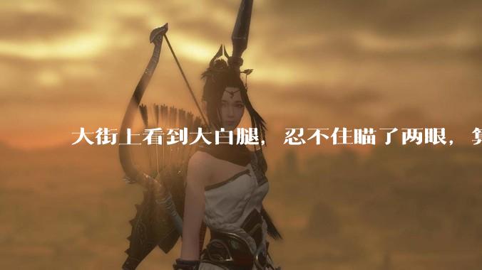 大街上看到大白腿，忍不住瞄了两眼，算不算不尊重女性？