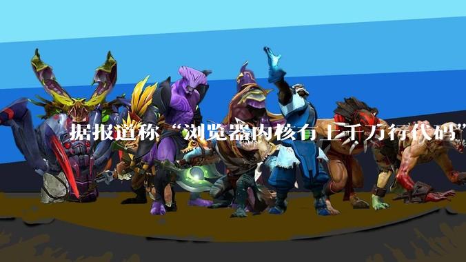 据报道称“浏览器内核有上千万行代码”，浏览器内核真的很复杂吗？