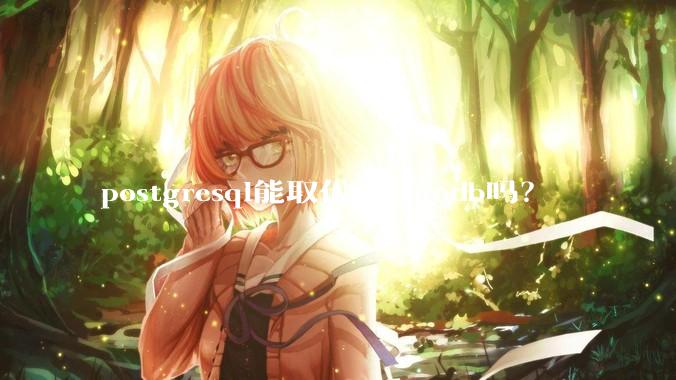 postgresql能取代mongodb吗？