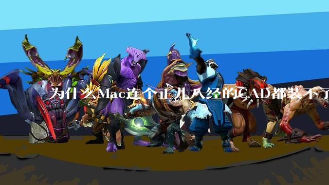 为什么Mac连个正儿八经的CAD都装不了还敢打着生产力的旗号？