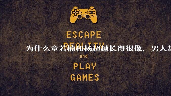 为什么章若楠和杨超越长得很像，男人却更喜欢章若楠，认为有女人味，而觉得杨超越像小女孩？