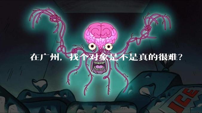 在广州，找个对象是不是真的很难？