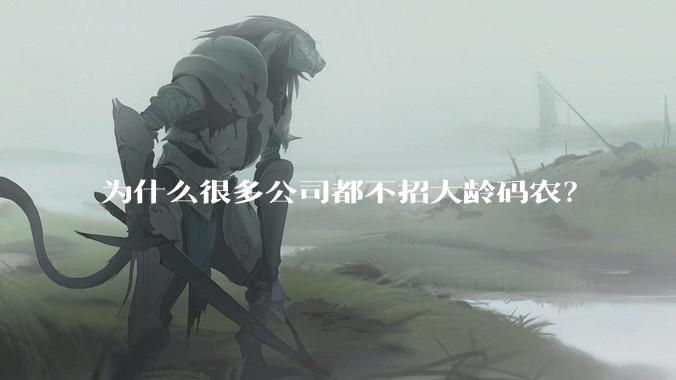 为什么很多公司都不招大龄码农？