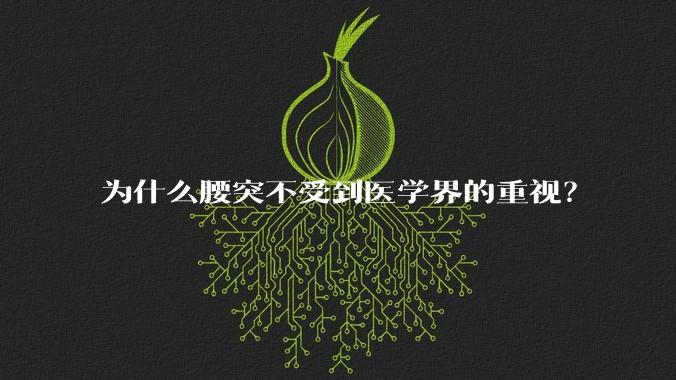 为什么腰突不受到医学界的重视？