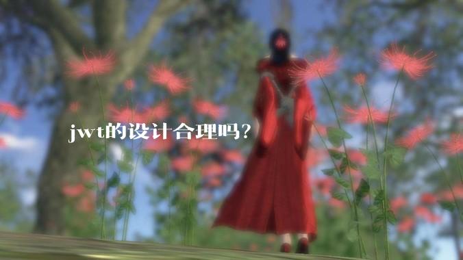 jwt的设计合理吗？
