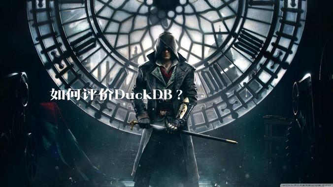 如何评价DuckDB?